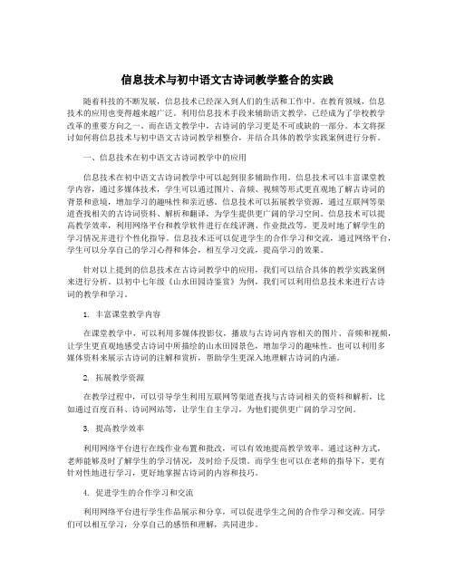 信息技术与初中语文古诗词教学整合的实践