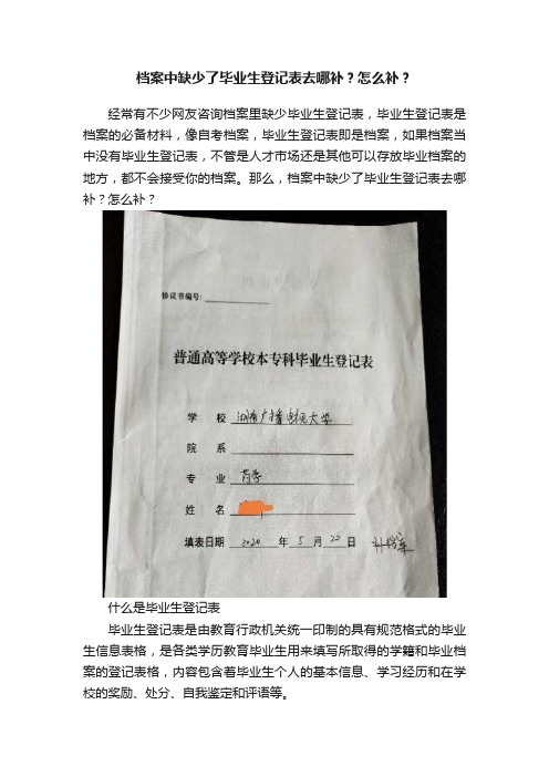 档案中缺少了毕业生登记表去哪补？怎么补？