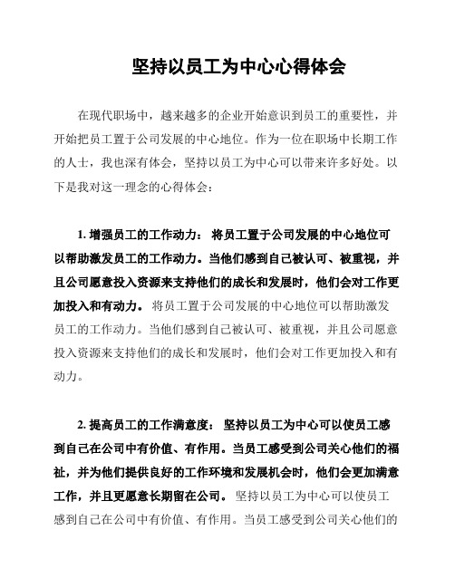 坚持以员工为中心心得体会