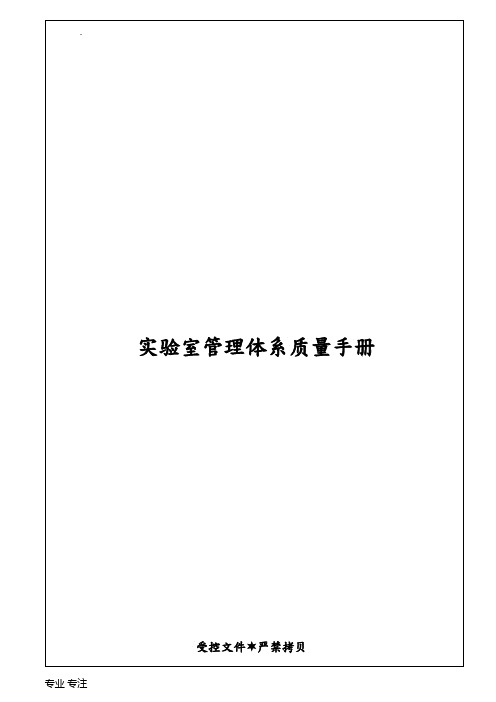 实验室管理体系质量手册