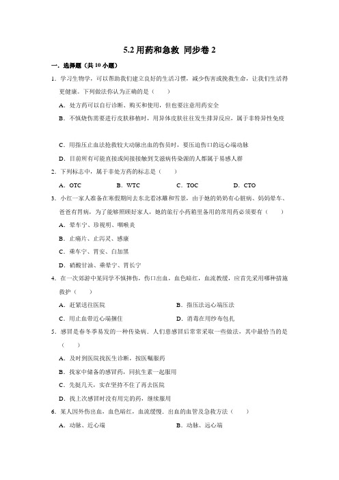 鲁科五四制版生物七年级下册用药和急救