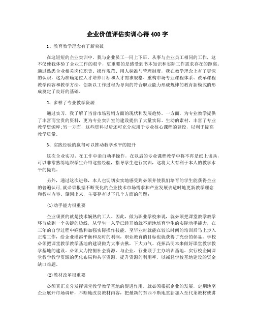 企业价值评估实训心得400字