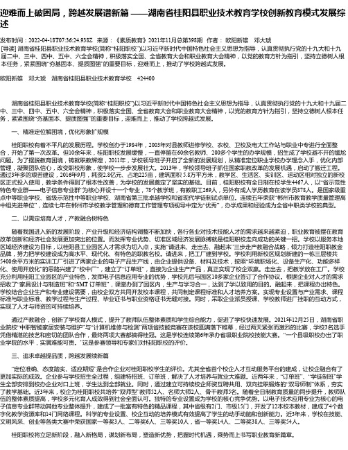 迎难而上破困局，跨越发展谱新篇——湖南省桂阳县职业技术教育学校创新教育模式发展综述