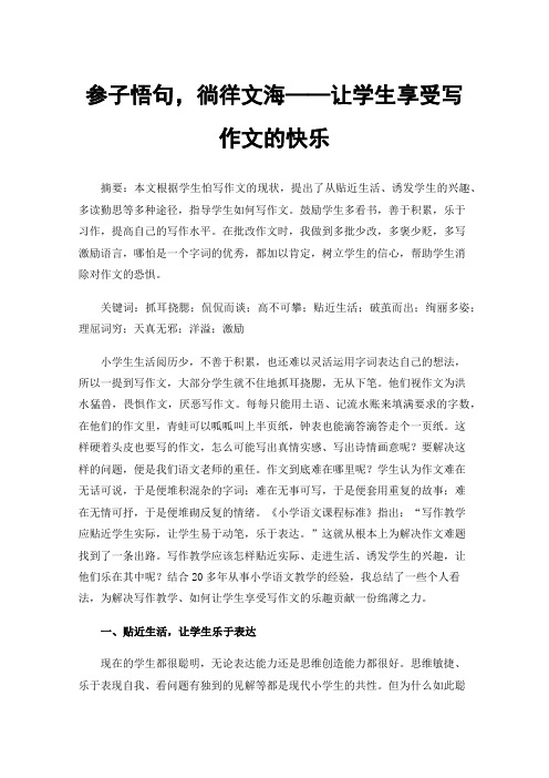 参子悟句，徜徉文海——让学生享受写作文的快乐