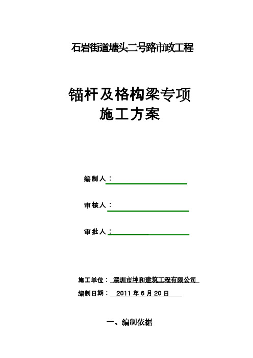 锚杆及格构梁专项施工方案