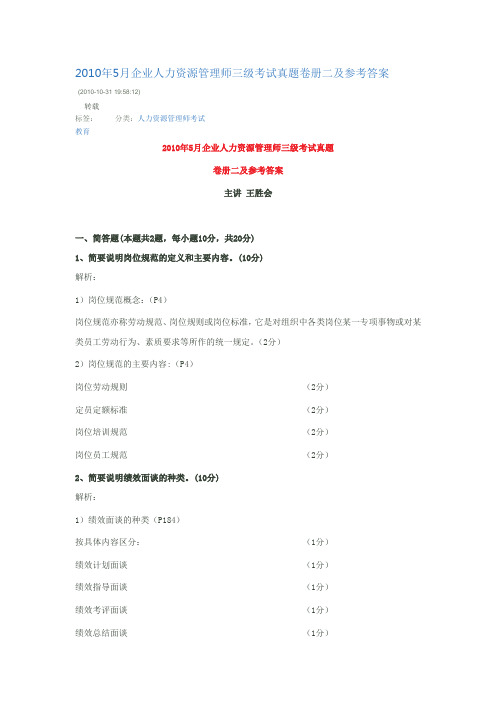 2010年5月企业人力资源管理师三级考试真题参考答案