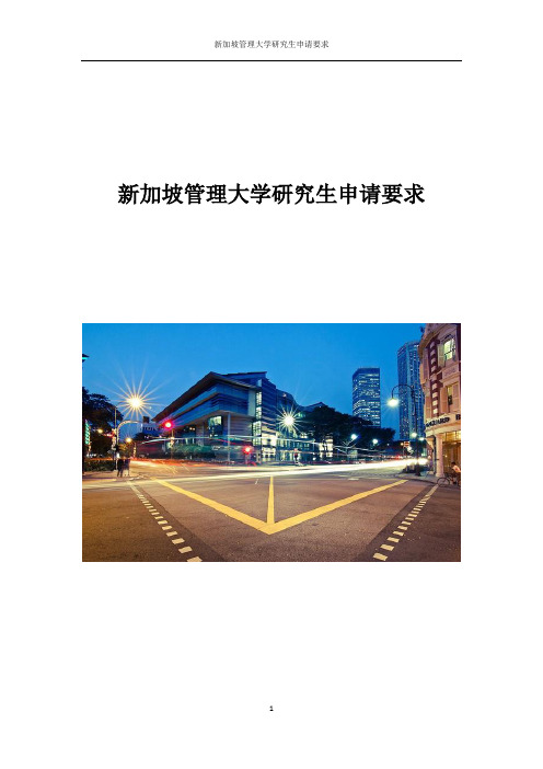 新加坡管理大学研究生申请要求