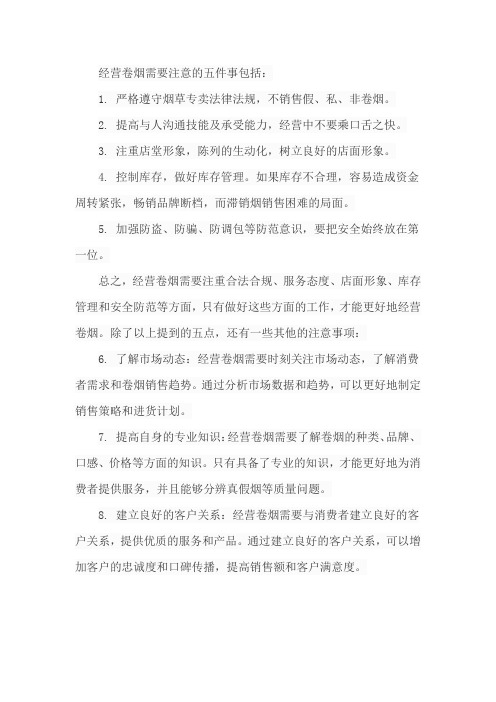 经营卷烟需要注意的五件事