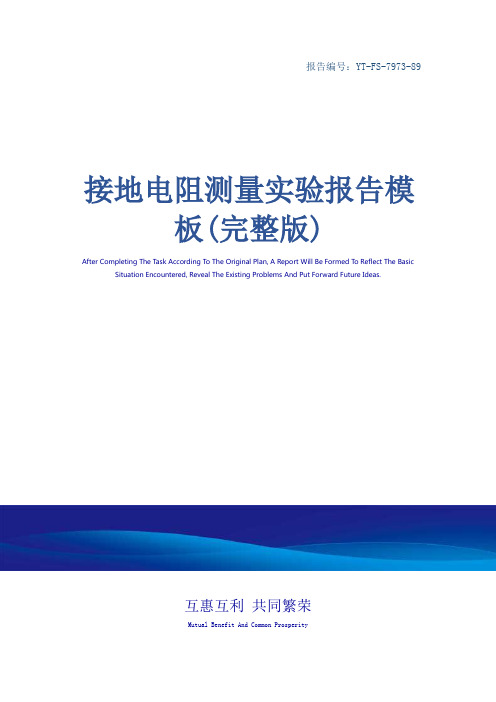 接地电阻测量实验报告模板(完整版)