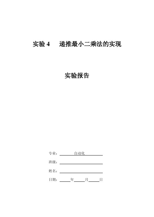 实验4 递推最小二乘法的实现