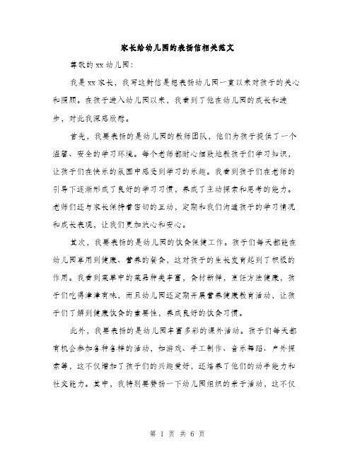 家长给幼儿园的表扬信相关范文（三篇）