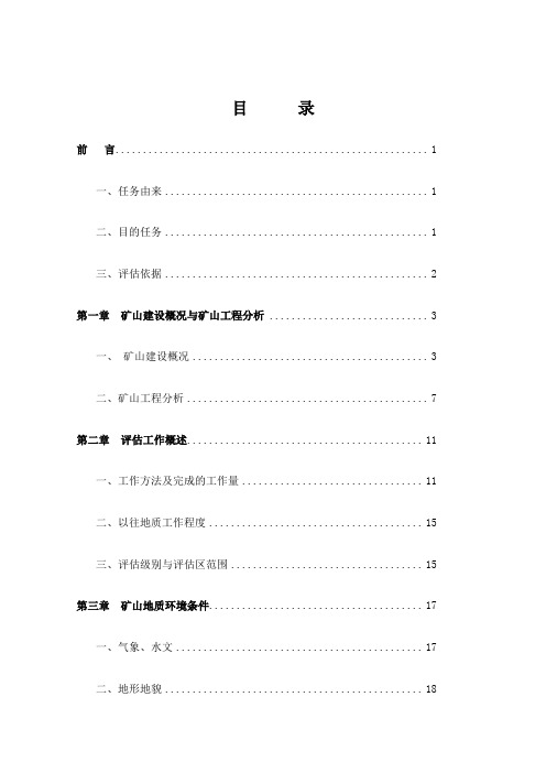 矿山地质环境影响评价报告