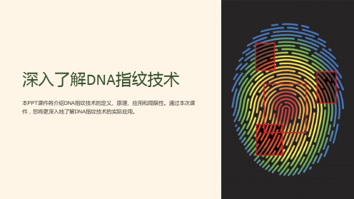 《DNA指纹技术》课件