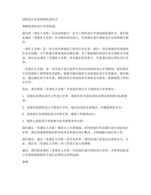 消防设计审查的授权委托书