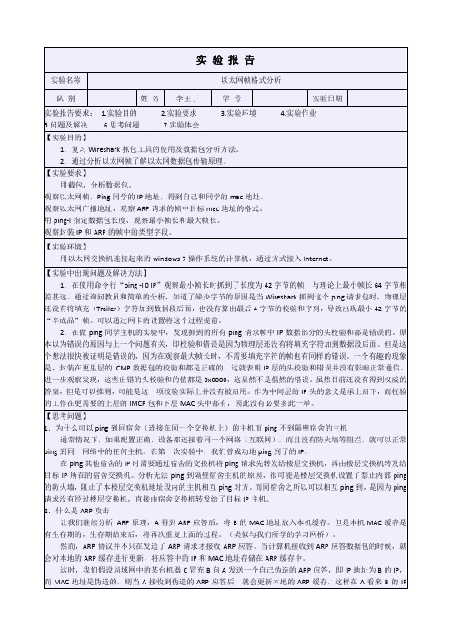 以太网帧格式分析实验报告