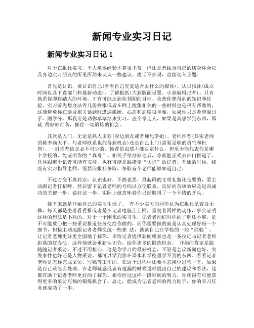 新闻专业实习日记