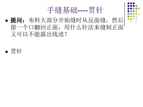 手缝针法 贯针