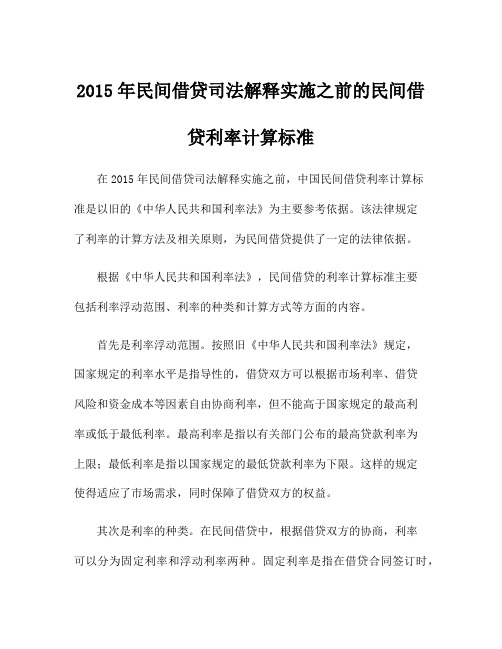 2015年民间借贷司法解释实施之前的民间借贷利率计算标准