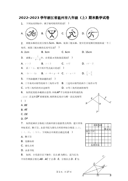 2022-2023学年浙江省温州市八年级(上)期末数学试卷+答案解析(附后)