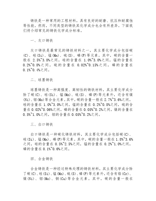 铸铁化学成分标准