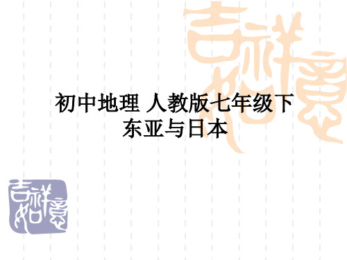 人教版七年级下册地理第7章第一节日本课件(共30页)