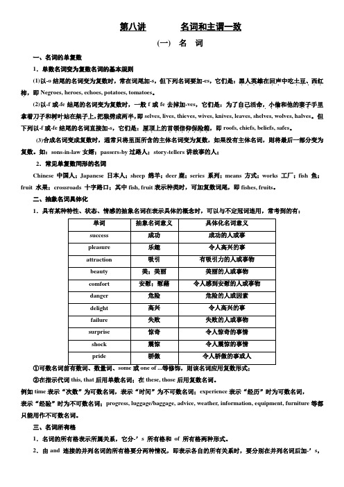 高三英语(人教版新课标)一轮复习学通语法第八讲名词和主谓一致