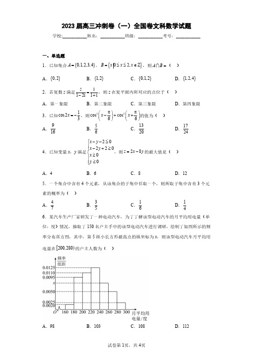 2023届高三冲刺卷(一)全国卷文科数学试题(含答案解析)