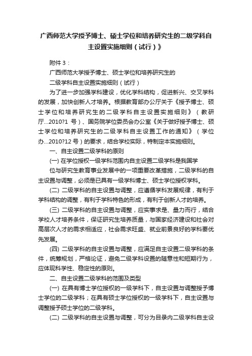 广西师范大学授予博士、硕士学位和培养研究生的二级学科自主设置实施细则（试行）》