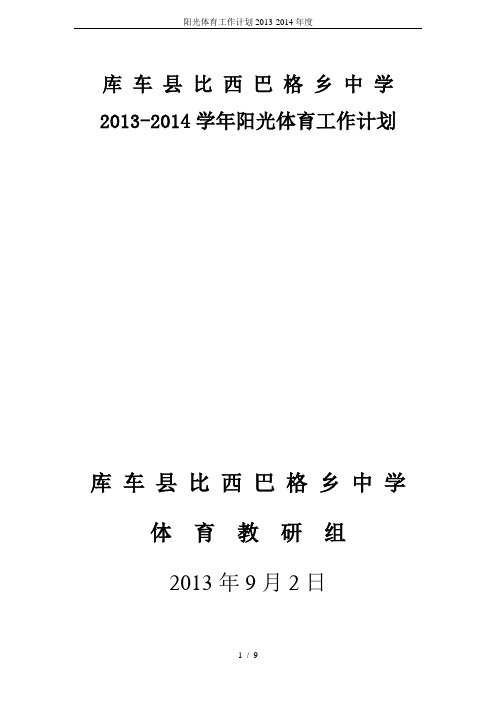 阳光体育工作计划2013-2014年度