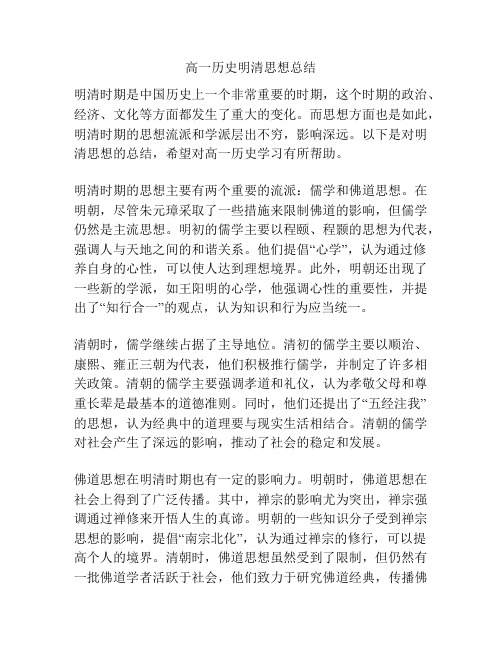 高一历史明清思想总结