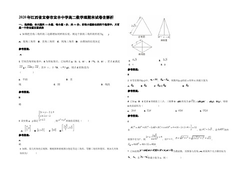 2020年江西省宜春市宜丰中学高二数学理期末试卷含解析