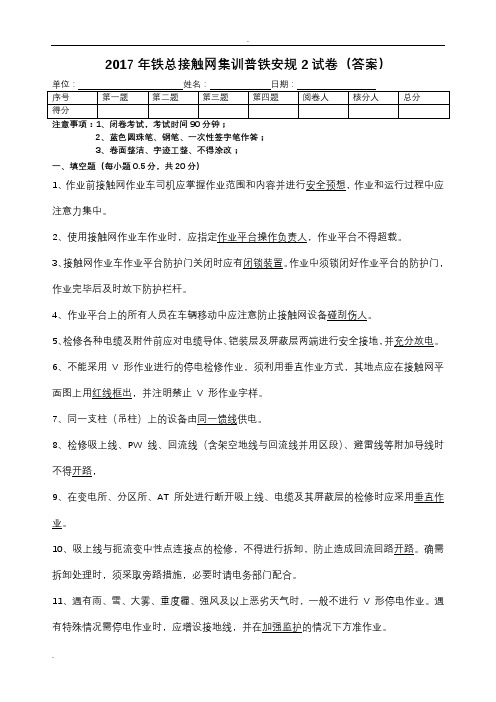 2017年铁总接触网集训普铁安规2试卷(答案)