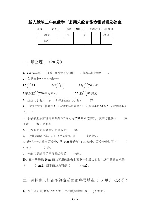 新人教版三年级数学下册期末综合能力测试卷及答案