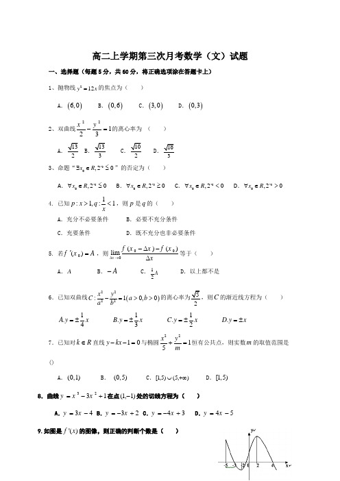 河北省邢台市第二中学2014-2015学年高二上学期第三次月考数学(文)试题人教A版