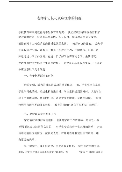 (完整版)老师家访技巧及应注意的问题.docx