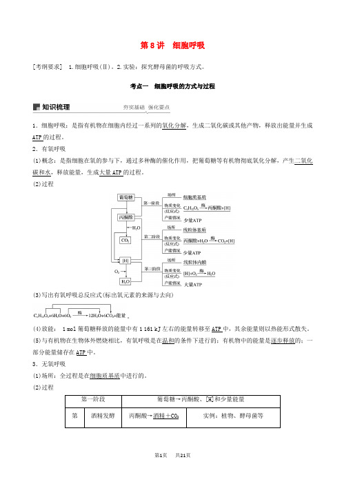 高考一轮：第8讲-细胞呼吸学案(word版,有答案)