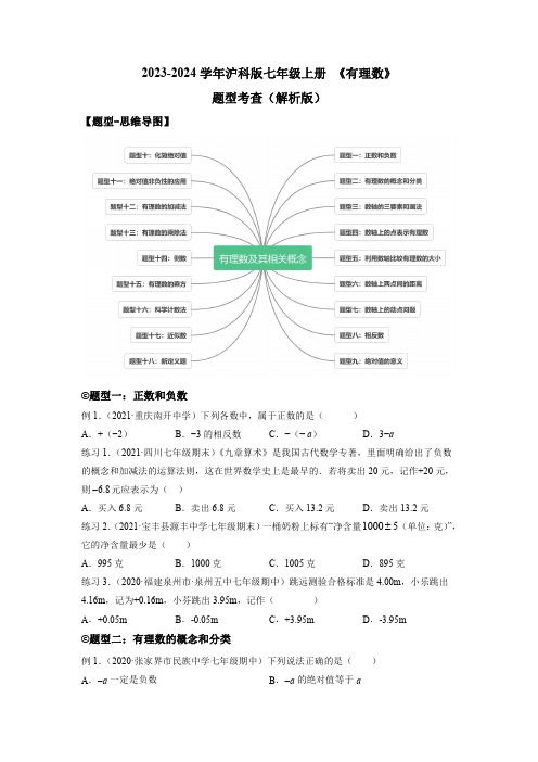 2023-2024学年沪科版七年级上册 《有理数 》 有理数 题型考查(原卷版)