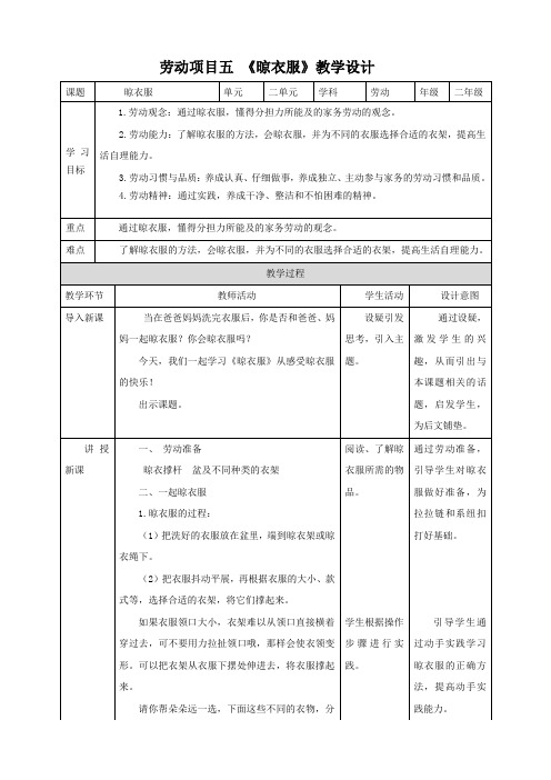 劳动 《晾衣服》教案教学设计(核心素养目标)