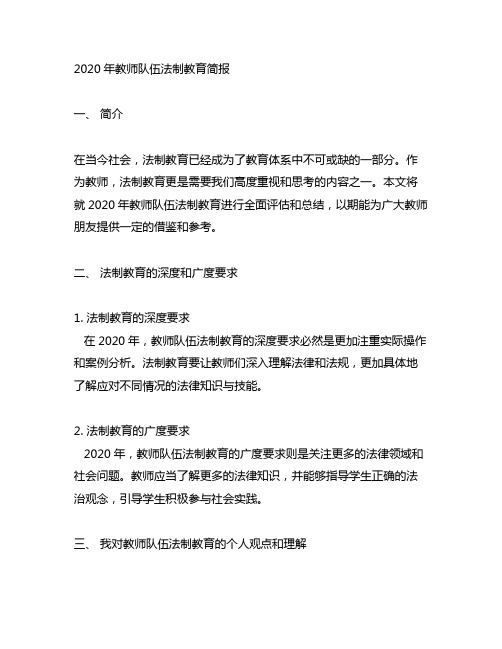 2020年教师队伍法制教育简报