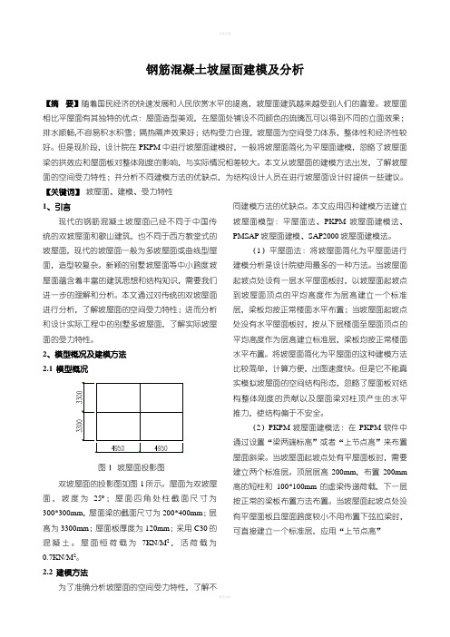 坡屋面建模及分析(投稿版)