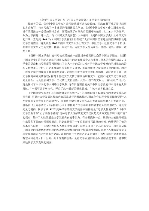 《剑桥中国文学史》与《中国文学史新著》文学书写的比较