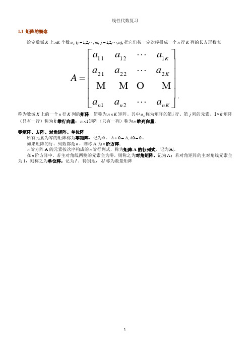 矩阵代数简单介绍