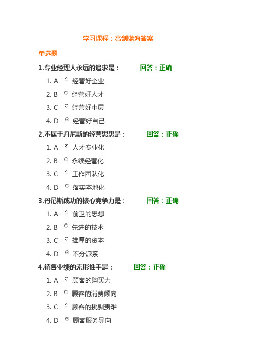 亮剑蓝海N道题和答案(考试的完整版)