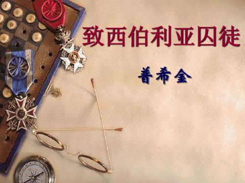致西伯利亚囚徒 普希金