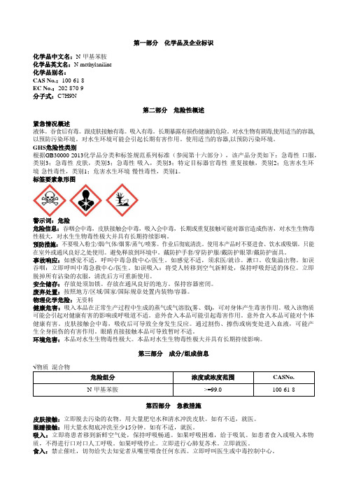 N-甲基苯胺安全技术说明书MSDS