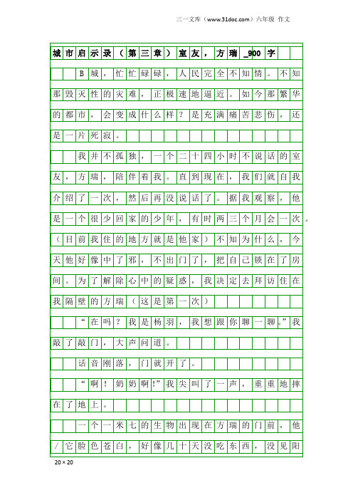 六年级作文:城市启示录(第三章)室友,方瑞_900字