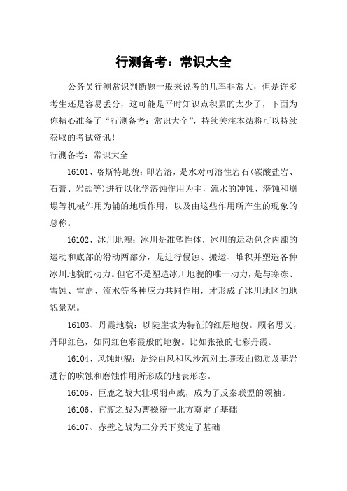 行测备考:常识大全