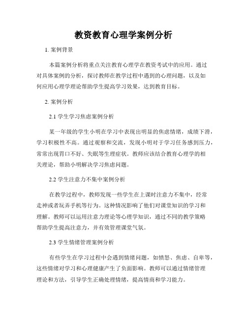 教资教育心理学案例分析