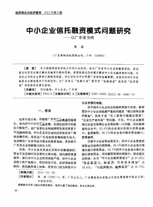 中小企业信托融资模式问题研究——以广东省为例