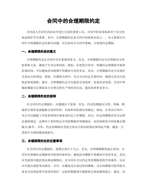 合同中的合理期限约定